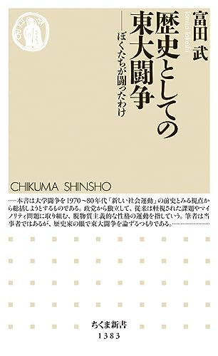 歴史としての東大闘争 ぼくたちが闘ったわけ