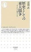 歴史としての東大闘争 ぼくたちが闘ったわけ