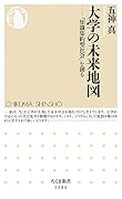 大学の未来地図 「知識集約型社会」を創る