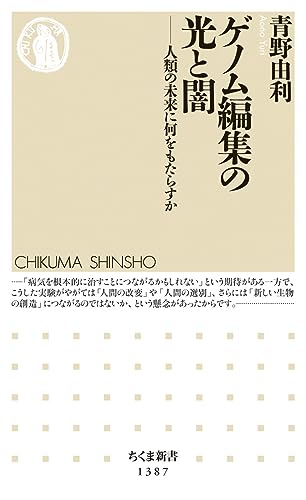 ゲノム編集の光と闇 人類の未来に何をもたらすか