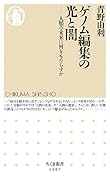 ゲノム編集の光と闇 人類の未来に何をもたらすか