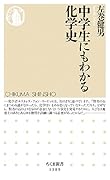 中学生にもわかる化学史