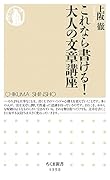 これなら書ける! 大人の文章講座