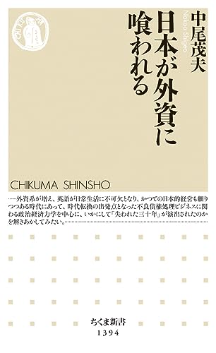 日本が外資に喰われる
