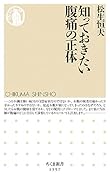知っておきたい腹痛の正体