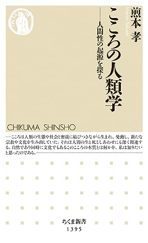 こころの人類学 人間性の起源を探る