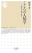 こころの人類学 人間性の起源を探る