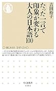 たった一言で印象が変わる大人の日本語100