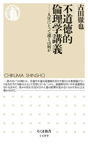 不道徳的倫理学講義 人生にとって運とは何か
