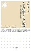 ともに生きる仏教 お寺の社会活動最前線