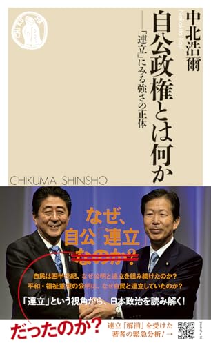自公政権とは何か