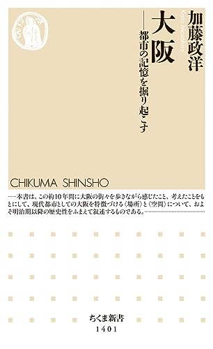 大阪 都市の記憶を掘り起こす