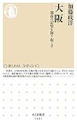 大阪 都市の記憶を掘り起こす