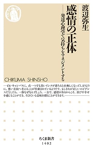 感情の正体 発達心理学で気持ちをマネジメントする