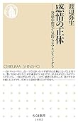 感情の正体 発達心理学で気持ちをマネジメントする