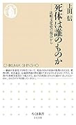 死体は誰のものか 比較文化史の視点から