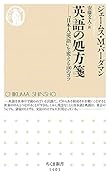 英語の処方箋 「日本人英語」を変える100のコツ