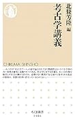 考古学講義