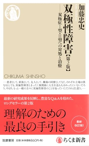 双極性障害[第2版] 双極症1型・2型への対処と治療