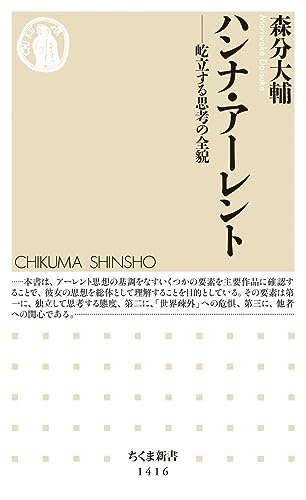 ハンナ・アーレント 屹立する思考の全貌