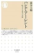 ハンナ・アーレント 屹立する思考の全貌