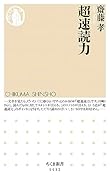 超速読力