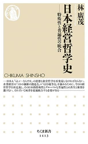 日本経営哲学史 特殊性と普遍性の統合