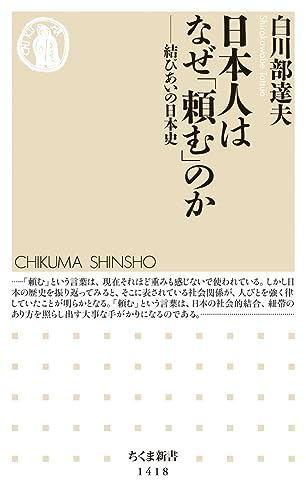 日本人はなぜ「頼む」のか 結びあいの日本史