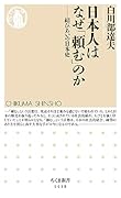 日本人はなぜ「頼む」のか 結びあいの日本史
