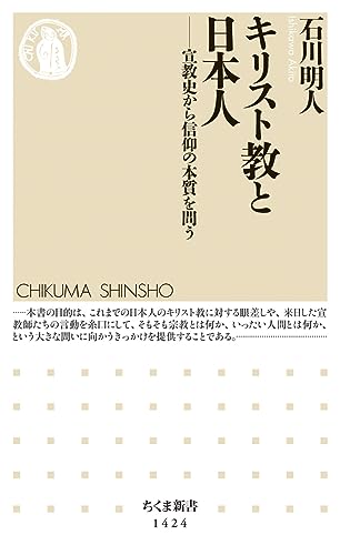 キリスト教と日本人 宣教史から信仰の本質を問う