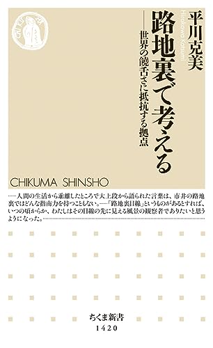 路地裏で考える 世界の饒舌さに抵抗する拠点