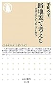 路地裏で考える 世界の饒舌さに抵抗する拠点