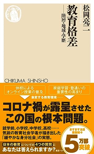 教育格差 階層・地域・学歴