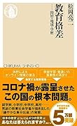 教育格差 階層・地域・学歴