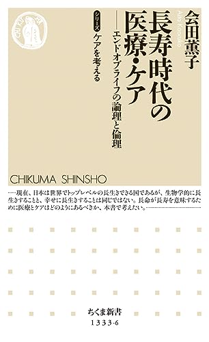 長寿時代の医療・ケア エンドオブライフ・ケアの論理と倫理