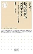長寿時代の医療・ケア エンドオブライフ・ケアの論理と倫理