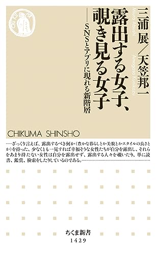 露出する女子、覗き見る女子 SNSとアプリに現れる新階層