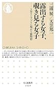 露出する女子、覗き見る女子 SNSとアプリに現れる新階層