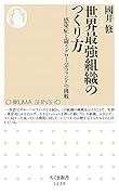 世界最強組織のつくり方 感染症と闘うグローバルファンドの挑戦