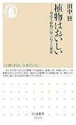 植物はおいしい 身近な植物の知られざる秘密
