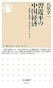 習近平の中国経済 富強と効率と公正のトリレンマ