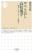 やりなおし高校地学 地球と宇宙をまるごと理解する