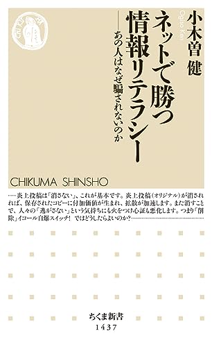 ネットで勝つ情報リテラシー あの人はなぜ騙されないのか