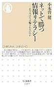 ネットで勝つ情報リテラシー あの人はなぜ騙されないのか