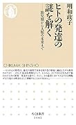 ヒトの発達の謎を解く 胎児期から人類の未来まで