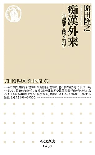 痴漢外来 性犯罪と闘う科学