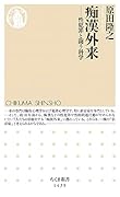 痴漢外来 性犯罪と闘う科学