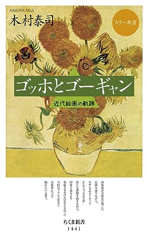 カラー新書 ゴッホとゴーギャン 近代絵画の軌跡