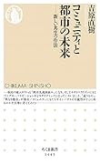 コミュニティと都市の未来 新しい共生の作法