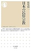 日本の民俗宗教